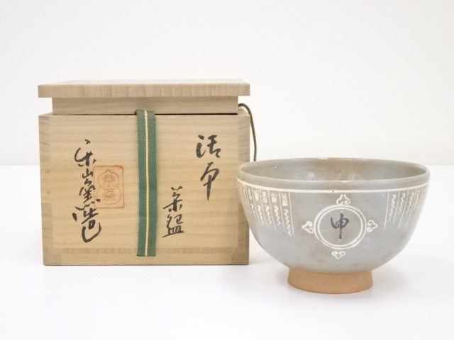 道具 ] - 道具 楽山窯造 御本干支申茶碗（共箱） | ネットショップ圭